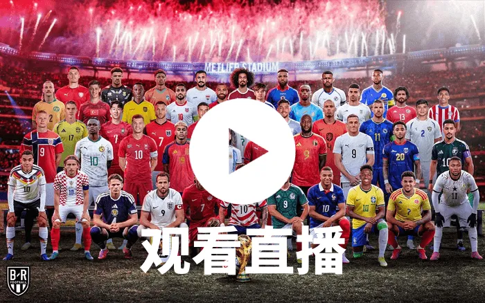 2026世界杯待定vs待定直播